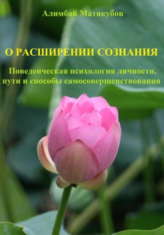 О расширении сознания. Поведенческая психология личности, пути и способы самосовершенствования, audiobook Алимбая Казакбаевича Матякубова. ISDN67932744