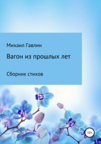 Вагон из прошлых лет. Сборник стихов, аудиокнига Михаила Гавлина. ISDN67932747