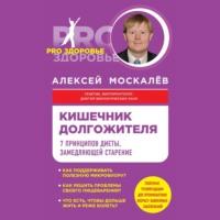 Кишечник долгожителя. 7 принципов диеты, замедляющей старение, audiobook Алексея Москалева. ISDN67932815
