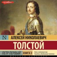 Петр Первый (Книга 3) - Алексей Толстой