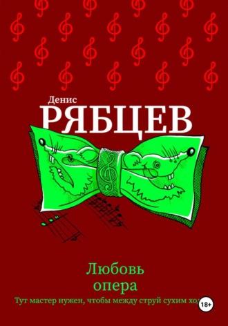 Любовь опера, audiobook Дениса Евгеньевича Рябцева. ISDN67933242