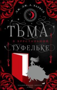 Тьма в хрустальной туфельке, аудиокнига Дж. Дж. Харвуда. ISDN67934111