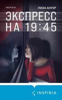 Экспресс на 19:45, audiobook Лизы Ангер. ISDN67934120