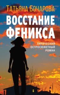 Восстание Феникса, audiobook Татьяны Бочаровой. ISDN67934222