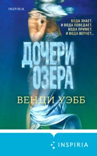 Дочери озера, аудиокнига Венди Уэбб. ISDN67934256