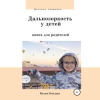 Дальнозоркость у детей. Книга для родителей, audiobook Вадима Бондаря. ISDN67934267
