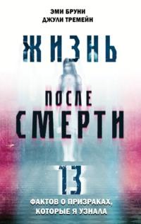 Жизнь после смерти. 13 фактов о призраках, которые я узнала, аудиокнига . ISDN67934319