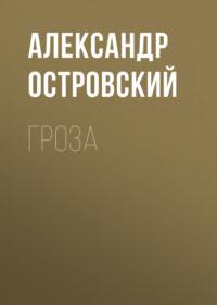 Гроза, książka audio Александра Островского. ISDN67934379