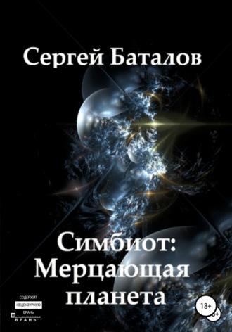 Симбиот: Мерцающая планета, książka audio Сергея Александровича Баталова. ISDN67934385