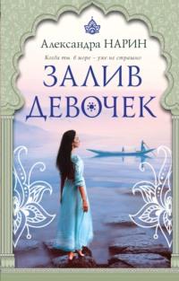 Залив девочек, audiobook Александры Нарин. ISDN67934537