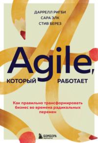Agile, который работает. Как правильно трансформировать бизнес во времена радикальных перемен, audiobook . ISDN67934576