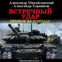 Встречный удар, audiobook Александра Михайловского. ISDN67934685