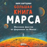 Большая книга Марса. Миллион фактов от фараонов до Маска, audiobook Marc  Hartzman. ISDN67934726