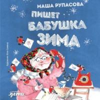 Пишет бабушка Зима, audiobook Маши Рупасовой. ISDN67934741
