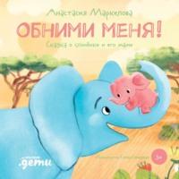 Обними меня. Сказка о слонёнке и его маме, książka audio Анастасии Маркеловой. ISDN67934745