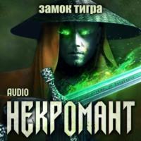 Некромант: Замок тигра, аудиокнига Виктора Глебова. ISDN67934793