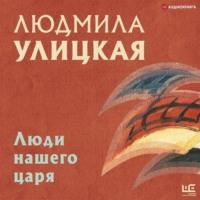 Люди нашего царя (сборник), audiobook Людмилы Улицкой. ISDN67934847