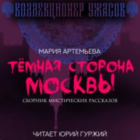 Темная сторона Москвы, książka audio Марии Артемьевой. ISDN67934850