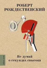 Не думай о секундах свысока, książka audio Роберта Рождественского. ISDN67934873