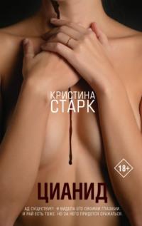 Цианид - Кристина Старк