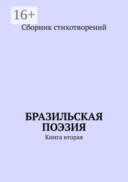 Бразильская поэзия. Книга вторая, audiobook Аны Шадриной-Перейры. ISDN67934990