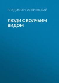 Люди с волчьим видом, audiobook Владимира Гиляровского. ISDN67935120