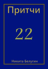 Притчи-22, аудиокнига Никиты Белугина. ISDN67935128