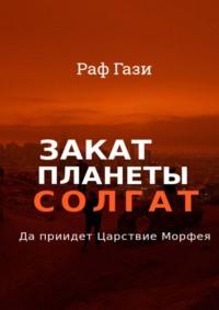 Закат планеты Солгат. Да приидет Царствие Морфея, аудиокнига Рафа Гази. ISDN67935212