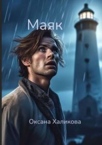 Маяк, audiobook Оксаны Халиковой. ISDN67935228