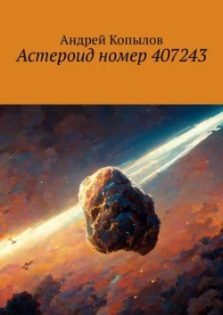 Астероид номер 407243 - Андрей Копылов