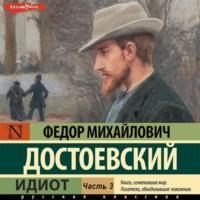 Идиот (Часть 3), audiobook Федора Достоевского. ISDN67935534