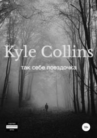 Так себе поездка -  Kyle Collins