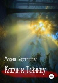 Ключи к Тайнику, audiobook Марии Карташевой. ISDN67935953