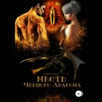 Месть Черного Дракона, audiobook Юлии Пульс. ISDN67937010