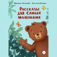 Рассказы для самых маленьких, audiobook Маргариты Андреевны Жизниковой. ISDN67937142