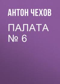 Палата № 6, książka audio Антона Чехова. ISDN67937528