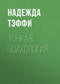 Тонкая психология, audiobook Надежды Тэффи. ISDN67937591