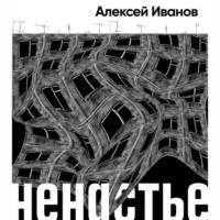 Ненастье, audiobook Алексея Иванова. ISDN67937789