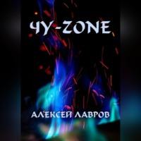Чу-zone, audiobook Алексея Лаврова. ISDN67937894