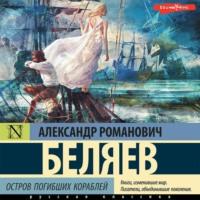 Остров погибших кораблей, audiobook Александра Беляева. ISDN67937895