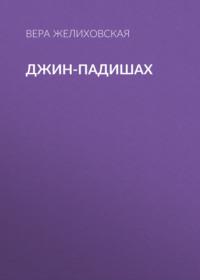 Джин-Падишах, audiobook Веры Желиховской. ISDN67938131