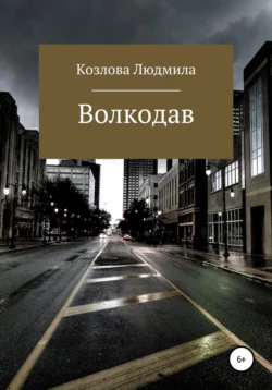 Волкодав - Людмила Козлова