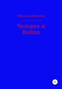 Человек и война, audiobook Михаэля Шарипова. ISDN67938158