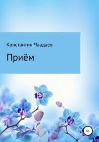 Приём, audiobook Константина Викторовича Чаадаева. ISDN67938222