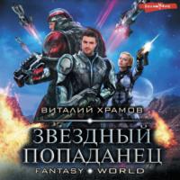 Звездный попаданец, audiobook Виталия Храмова. ISDN67938413