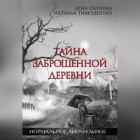 Тайна заброшенной деревни, audiobook Лены Обуховой. ISDN67939764