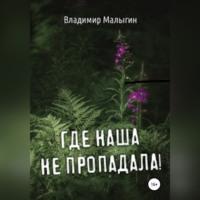 Где наша не пропадала, audiobook Владимира Владиславовича Малыгина. ISDN67939941