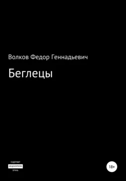 Беглецы - Федор Волков