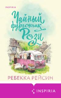 Чайный фургончик Рози - Ребекка Рейсин