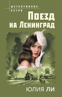 Поезд на Ленинград, książka audio Юлии Ли. ISDN67940448
